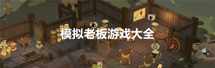 模拟老板游戏大全