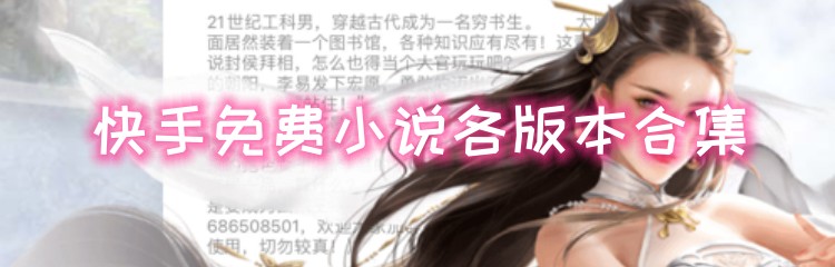 快手免费小说各版本合集