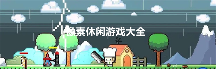 像素休闲游戏大全