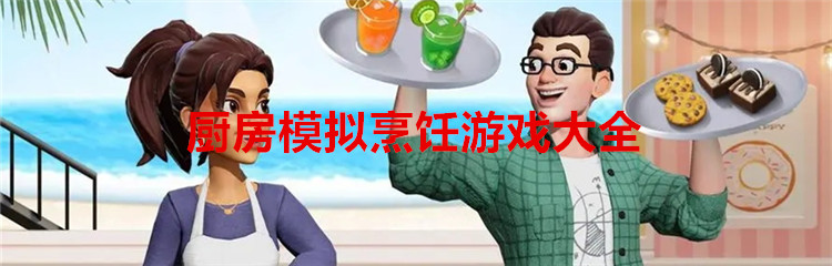 厨房模拟烹饪游戏大全