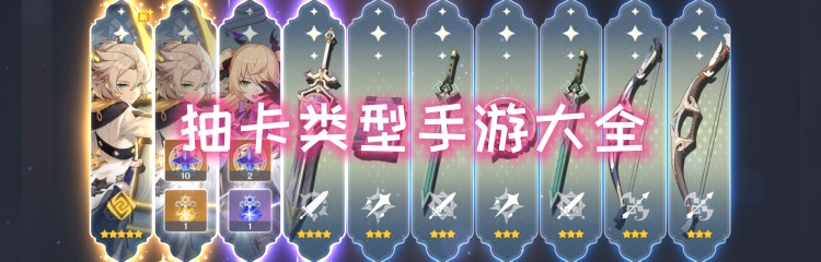 抽卡类型手游大全