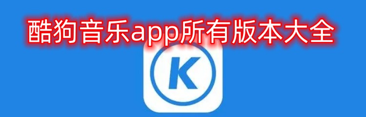 酷狗音乐app所有版本大全