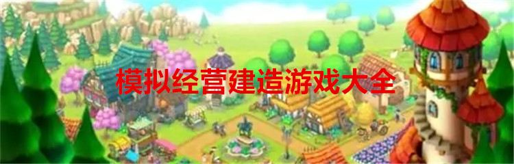 模拟经营建造游戏大全