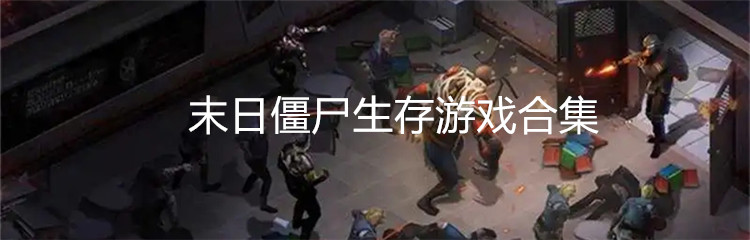 末日僵尸生存游戏合集