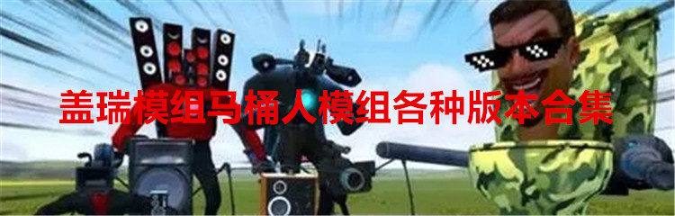 盖瑞模组马桶人模组各种版本合集