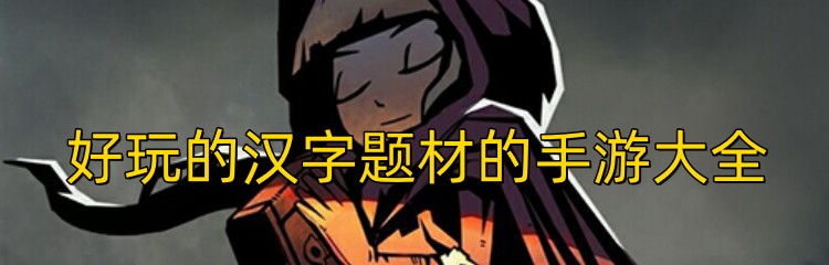 好玩的汉字题材的手游大全