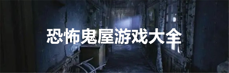 恐怖鬼屋游戏大全