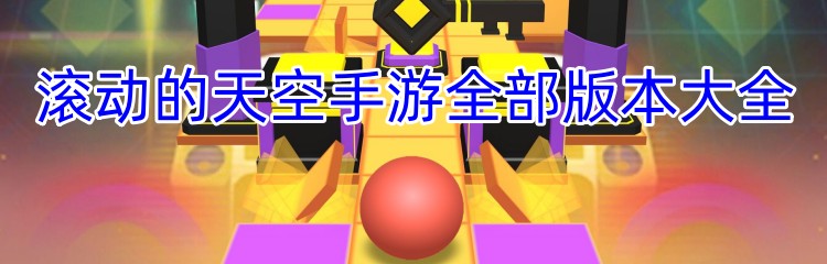 滚动的天空手游全部版本大全
