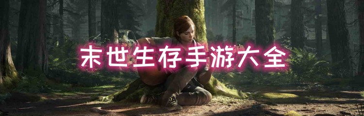 末世生存手游大全
