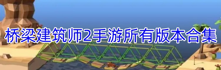 桥梁建筑师2手游所有版本合集
