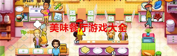 美味餐厅游戏大全