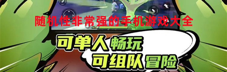 随机性非常强的手机游戏大全