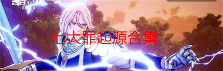 七大罪起源合集