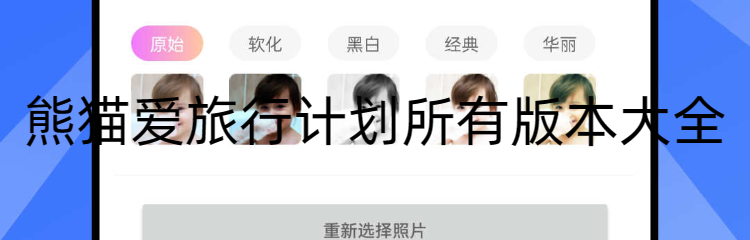 熊猫爱旅行计划所有版本大全
