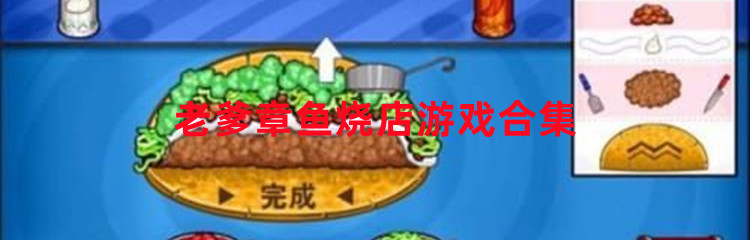 老爹章鱼烧店游戏合集