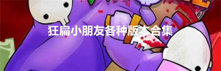 狂扁小朋友各种版本合集