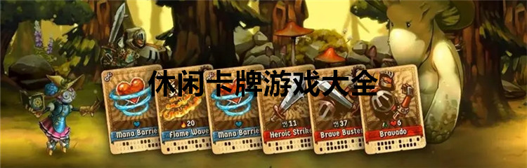 休闲卡牌游戏大全