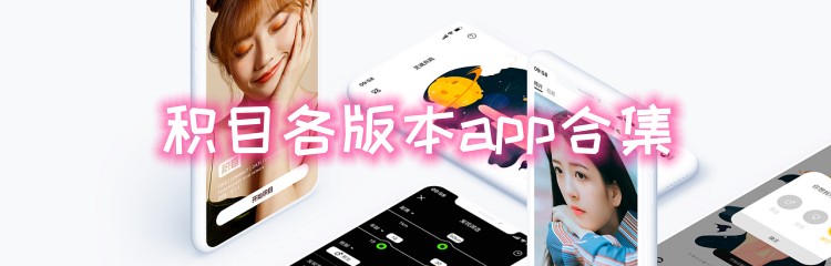 积目各版本app合集