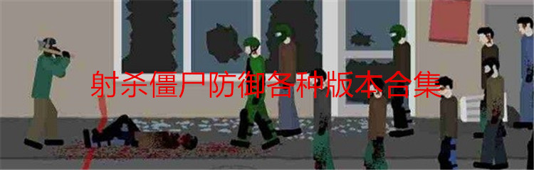 射杀僵尸防御各种版本合集
