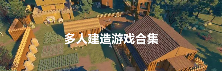 多人建造游戏合集