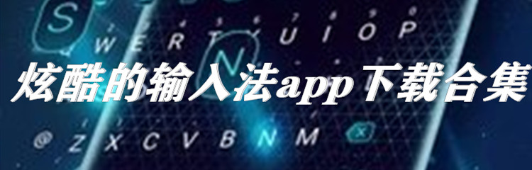 炫酷的输入法app下载合集