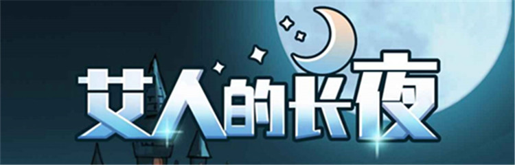 艾人的长夜各种版本合集