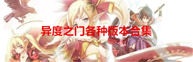 异度之门各种版本合集