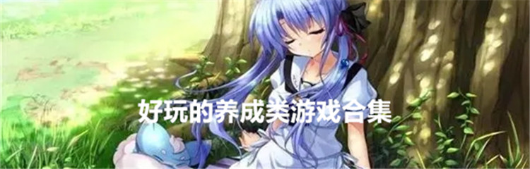 好玩的养成类游戏合集