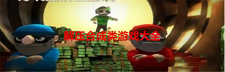 解压合成类游戏大全