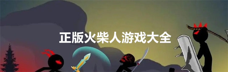 正版火柴人游戏大全