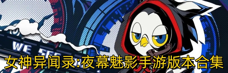 女神异闻录:夜幕魅影手游版本合集