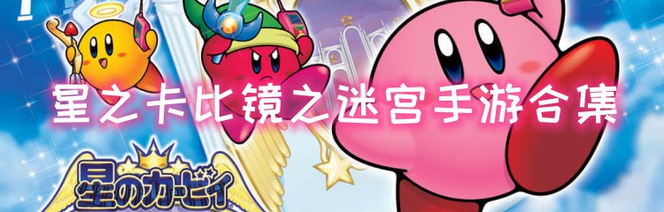 星之卡比镜之迷宫手游合集
