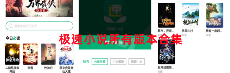 极速小说所有版本合集