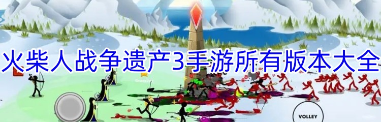 火柴人战争遗产3手游所有版本大全