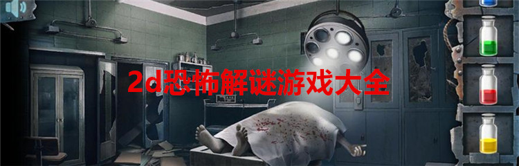 2d恐怖解谜游戏大全
