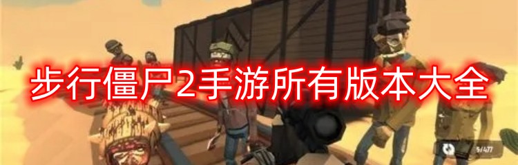 步行僵尸2手游所有版本大全
