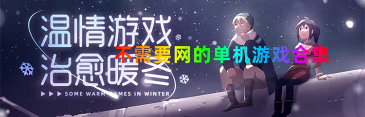 不需要网的单机游戏合集