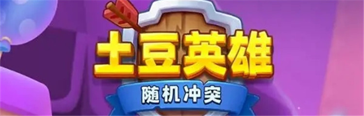 土豆英雄各种版本合集