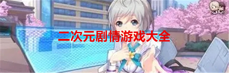 二次元剧情游戏大全