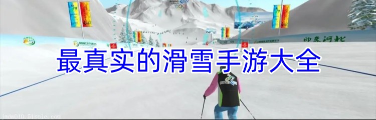 最真实的滑雪手游大全
