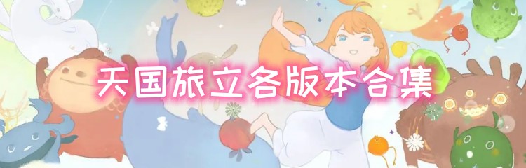 天国旅立各版本合集