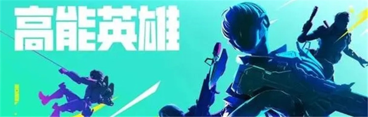 高能英雄各种版本合集