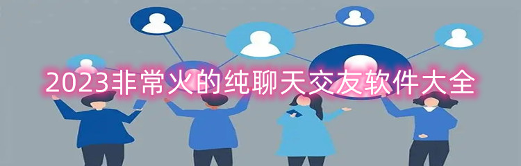 纯聊天的交友软件推荐