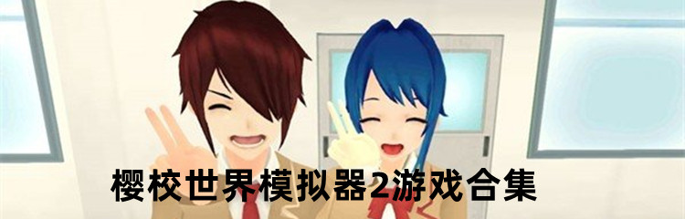 樱校世界模拟器2游戏合集