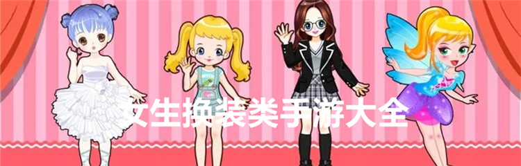 女生换装类手游大全