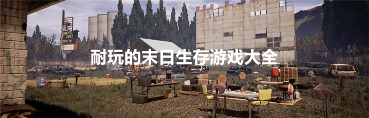 耐玩的末日生存游戏大全