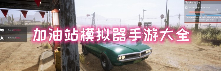 加油站模拟器手游大全