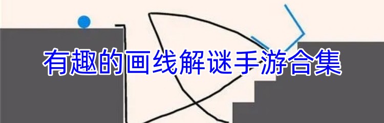 有趣的画线解谜手游合集