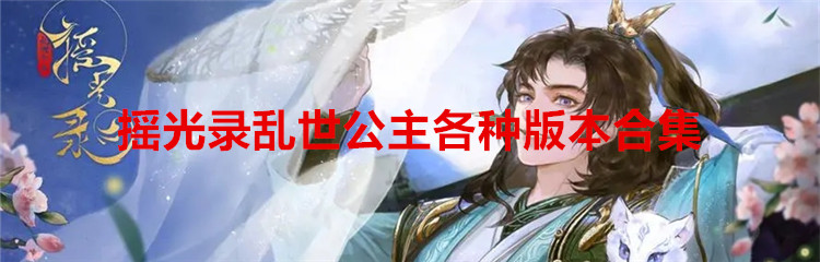 摇光录乱世公主各种版本合集