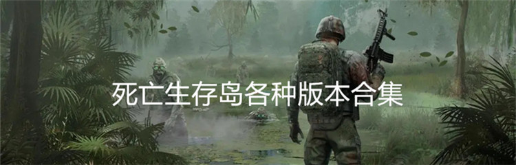 死亡生存岛各种版本合集